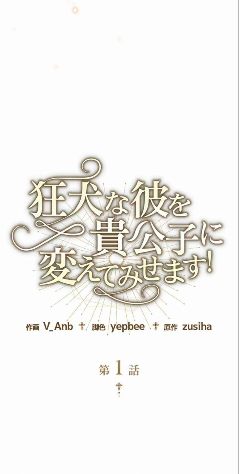 Tôi Sẽ Biến Anh Ta Từ Một Con Chó Điên Thành Một Chàng Quý Tộc 1.1 trang 26