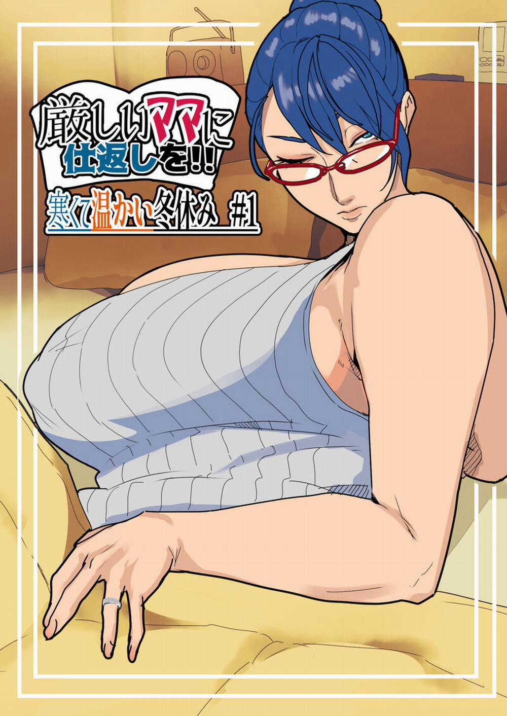 Trả thù người mẹ nghiêm khắc] Kỳ nghỉ đông lạnh giá và ấm áp 1 trang 2