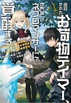 Đọc truyện tranh Tsuihou Sareta Onimotsu Tamer, Sekai Yuiitsu No Necromancer Ni Kakusei Suru: Ariamaru Sono Chikara D