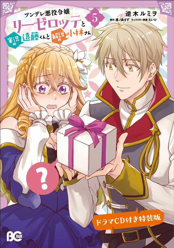 Tsundere Akuyaku Reijou Liselotte To Jikkyou No Endo-Kun To Kaisetsu No Kobayashi-San 22.5 trang 5