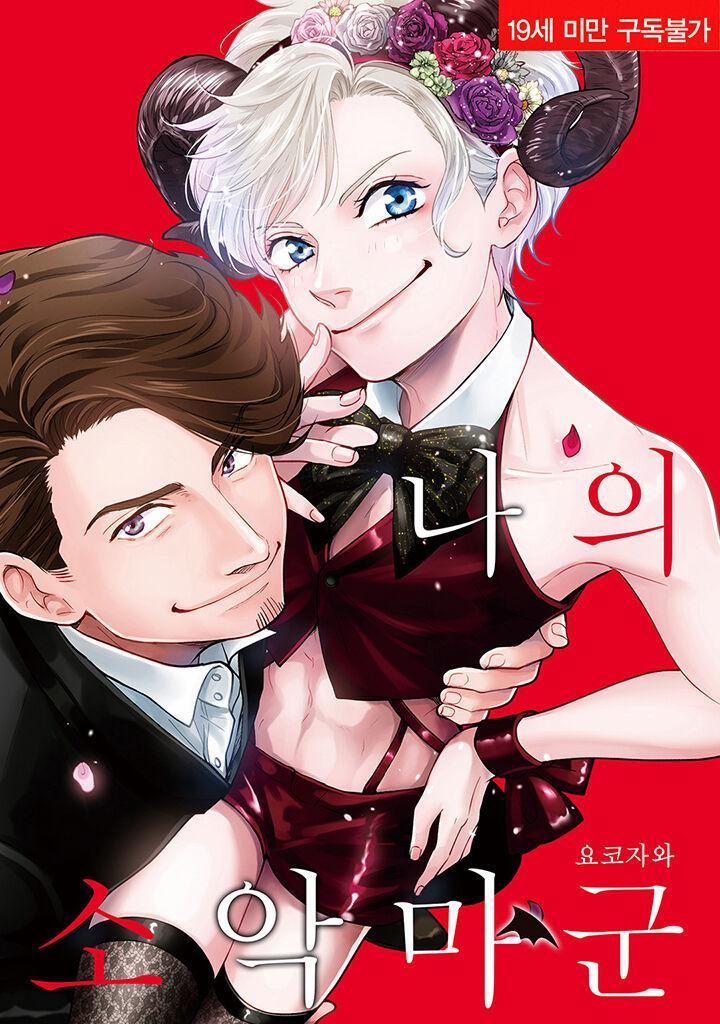 UCHI NO KOAKUMA-KUN [HOÀN] 1 trang 0