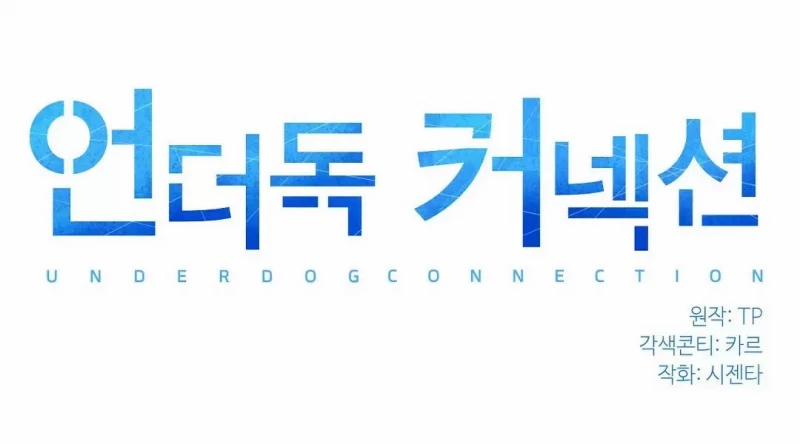 Underdog Connection 9 trang 19