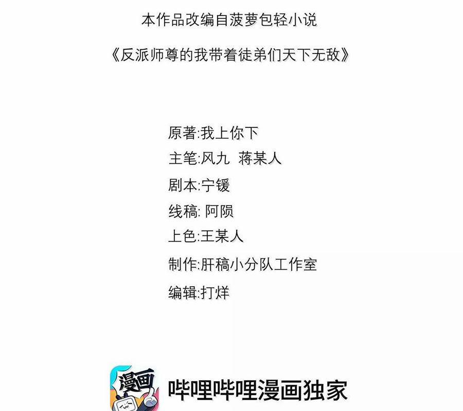 Vai Ác Sư Tôn Mang Theo Các Đồ Đệ Vô Địch Thiên Hạ 143 trang 2