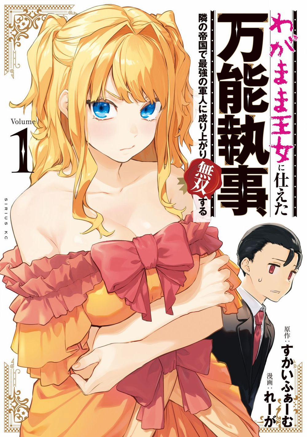 Wagamama Oujo Ni Tsukaeta Bannoushitsuji, Tonari No Teikoku De Saikyou No Gunjin Ni Nariagari Musous 0 Hướng tới vương quốc trang 1