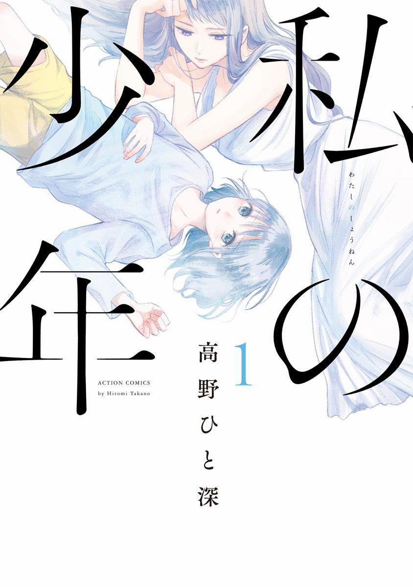 Watashi No Shounen 1 trang 0
