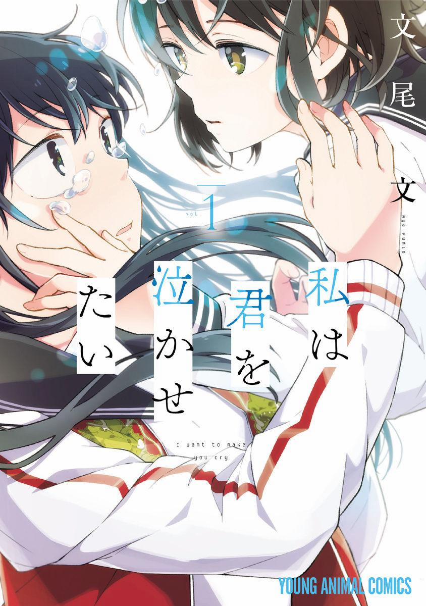 Watashi Wa Kimi Wo Nakasetai 1 trang 1