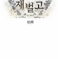 Xâm Nhập Vào Trường Trung Học Tài Phiệt! 83 trang 15