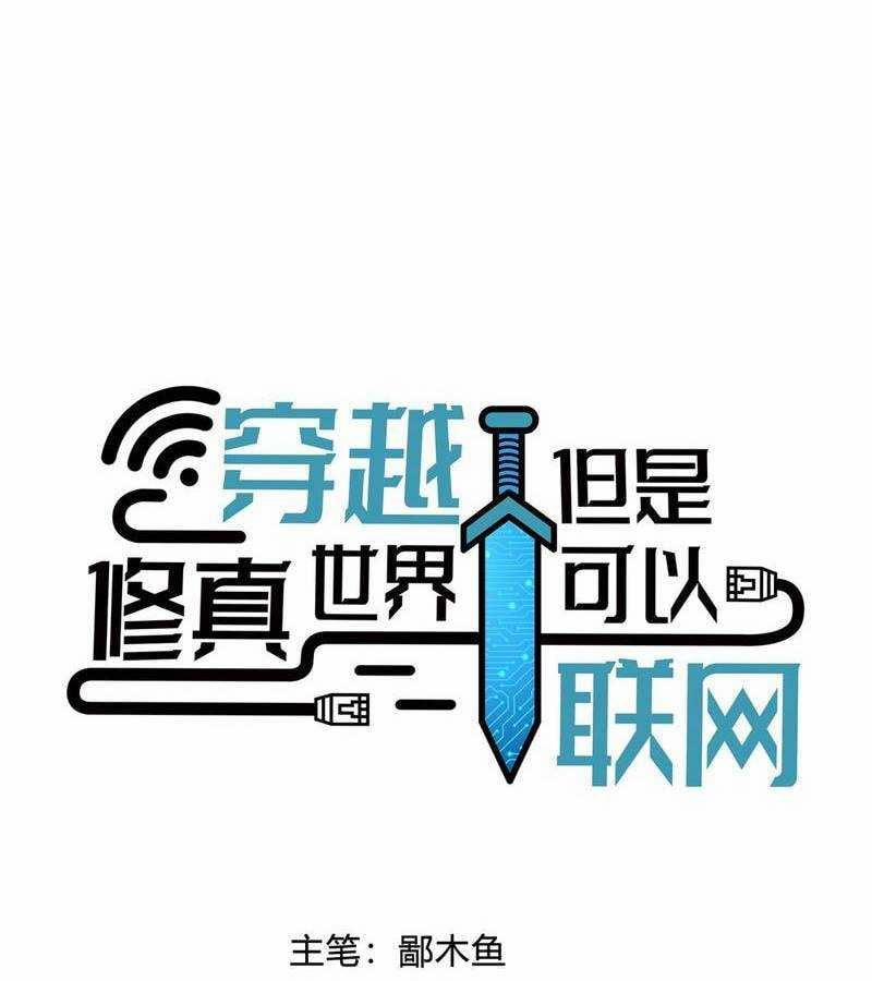 Xuyên Không Tới Thế Giới Tu Chân Nhưng Ta Vẫn Có Mạng Internet 1 trang 12