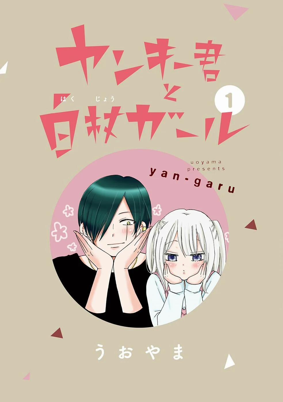 Yankee-Kun To Hakujou Gaaru 1 trang 1